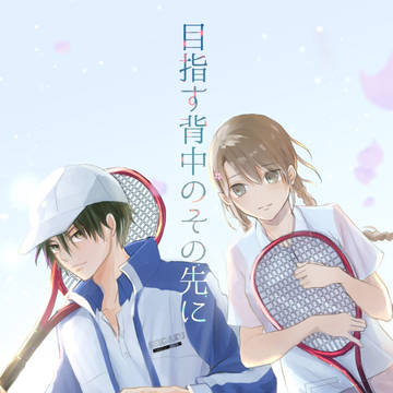【再録本】目指す背中のその先に【段組サンプル】