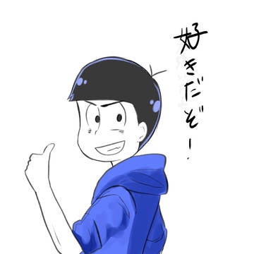 兄弟たちのこと好き?