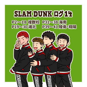スラダンログ【１４】