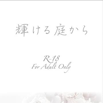 【OTG!4】輝ける庭から【新刊サンプル】