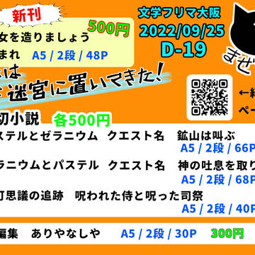 第十回文学フリマ大阪のお品書き(D-19)