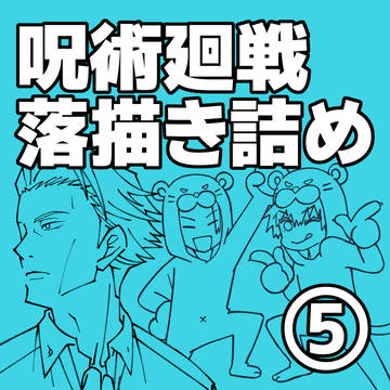 呪術廻戦らくがき詰め5
