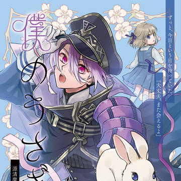 【9/25新刊サンプル】僕のうさぎと、【麿さに小説本】