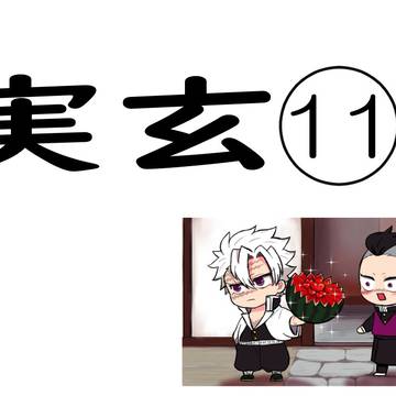 さねげん⑪