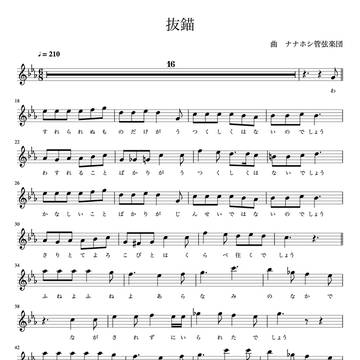 【耳コピ楽譜】抜錨／ナナホシ管弦楽団