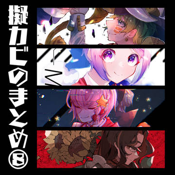 擬カビのまとめ⑧