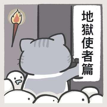 地獄使者