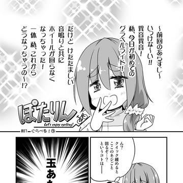 ぽたりん # 7 ぐらべる!③