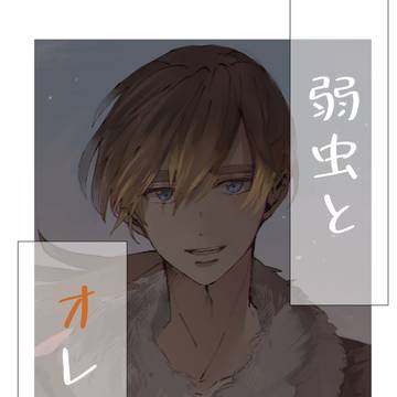 【新刊サンプル】弱虫とオレンジ【牧場物語2】