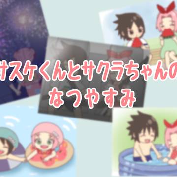 サスケくんとサクラちゃんのなつやすみ