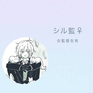 シル監まとめ
