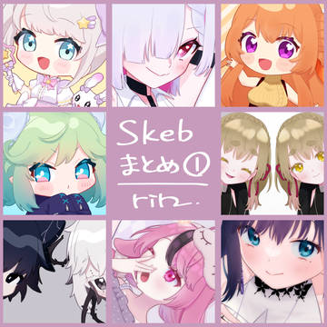 Skebまとめ① | 𝓇𝒾𝓃