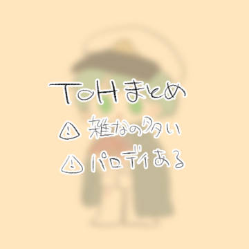 ToHまとめ3