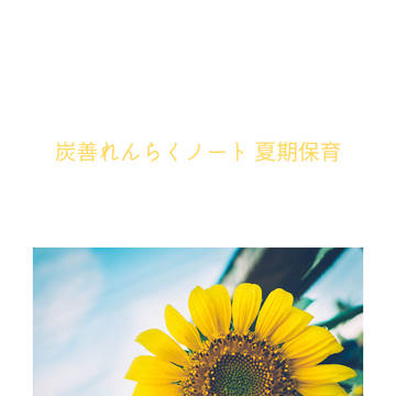 炭善れんらくノート 夏期保育