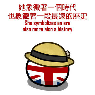致敬 我們偉大的女王 伊莉莎白二世