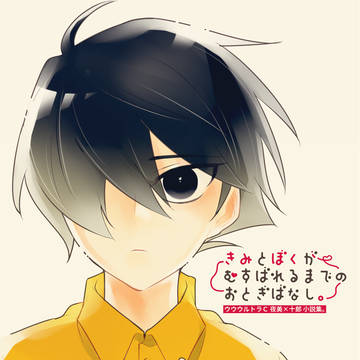 9/18新刊【え1】『きみとぼくがむすばれるまでのおとぎばなし』