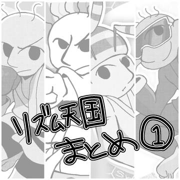 リズ天絵まとめ①