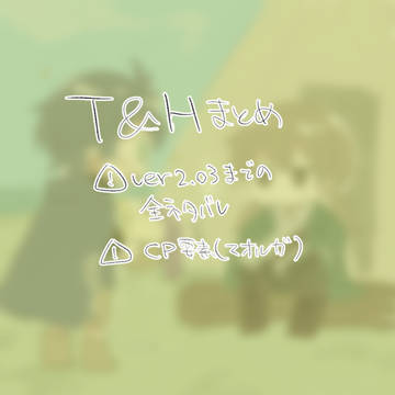 T&Hまとめ