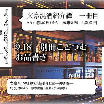 【告知】文豪混酒紹介譚が本になります