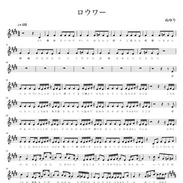 【耳コピ楽譜】ロウワー／ぬゆり