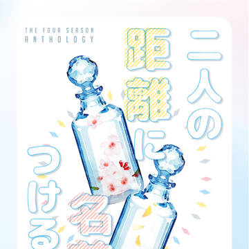【トプステ】二人の距離に名前をつけるなら【環楽】