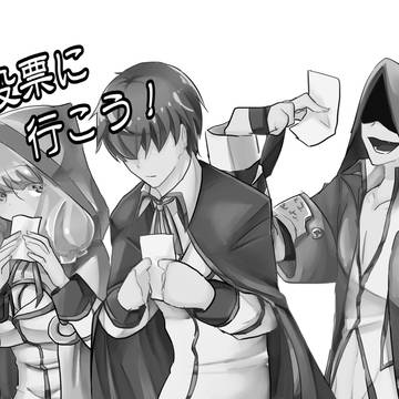 投票に行こう！