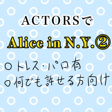 ACTORSで「Alice in N.Y.」②