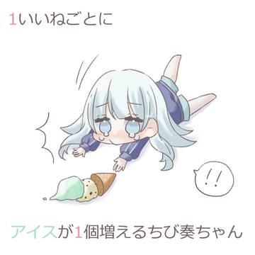 1いいねごとにアイスが1個増えるちび奏ちゃん
