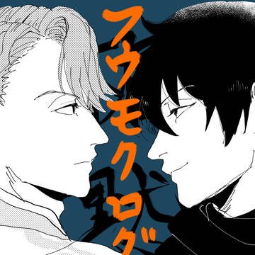 フウモクログ③