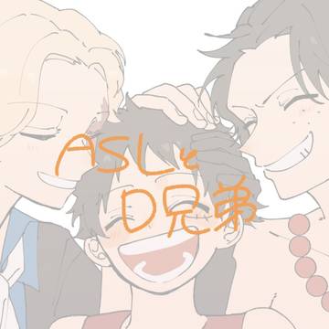 ASLとD兄弟