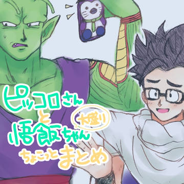 ぴっころサンとごはんチャンちょこっとまとめ