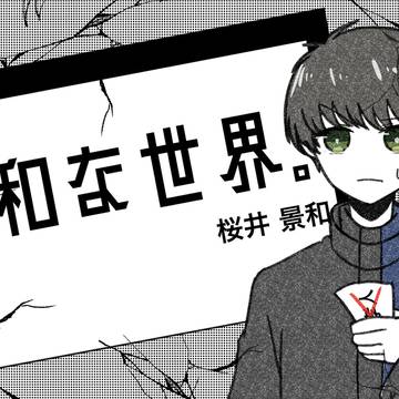 桜井景和 『何のために戦う？？』