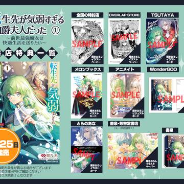 【一巻発売】コミカライズ特典告知