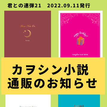 君との連弾21 カヲシン小説通販のお知らせ
