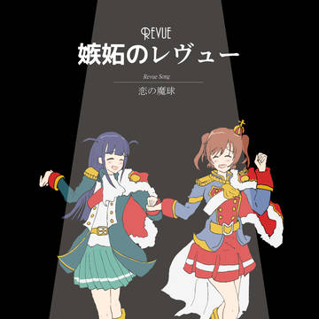 ずっとふたりで 踊れたら