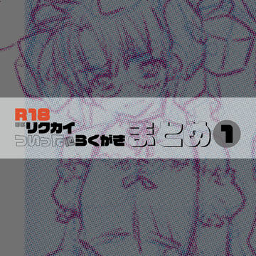 【R -18あり】リクカイついった他らくがき まとめ_1