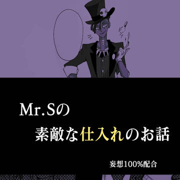 Mr.Sと素敵な仕入れのお話
