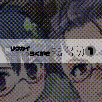 ほぼリクカイ ついった他らくがき まとめ_1