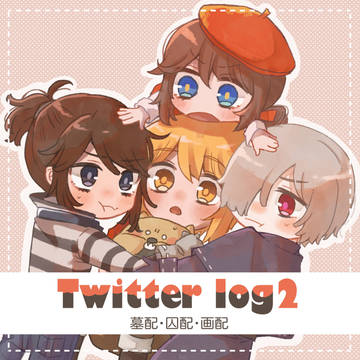Twitterログ2
