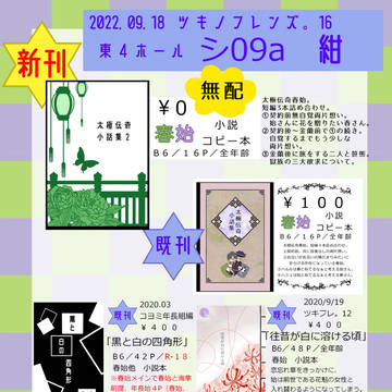 【ツキフレ。16】お品書き【春始】