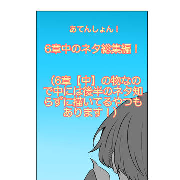 6章ツイログ（なんでも許せる人向け）