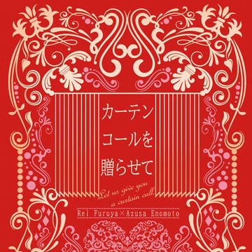 【9/18秘密の裏稼業31新刊サンプル】カーテンコールを贈らせて