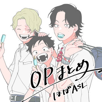 OP(ASL)まとめ