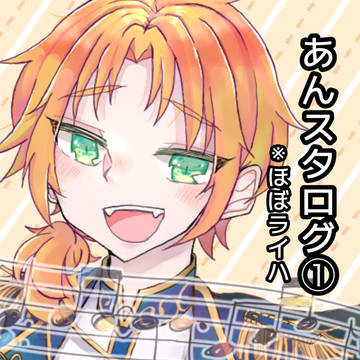 あんスタログ①