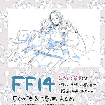 14らくがき&漫画まとめ【ヒカセン♀受】