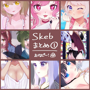 Skebまとめ① | おなかピ~ピ~マン❗