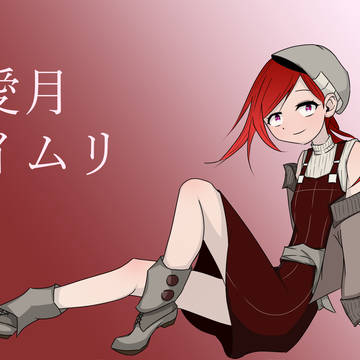 愛月イムリ