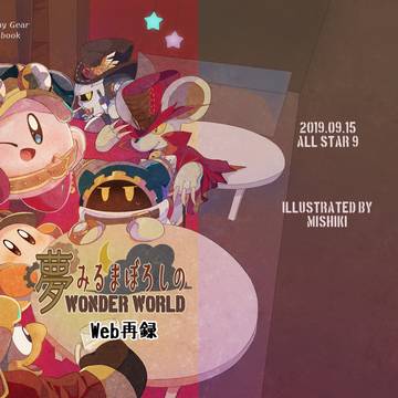 【Web再録】夢みるまぼろしの WONDER WORLD