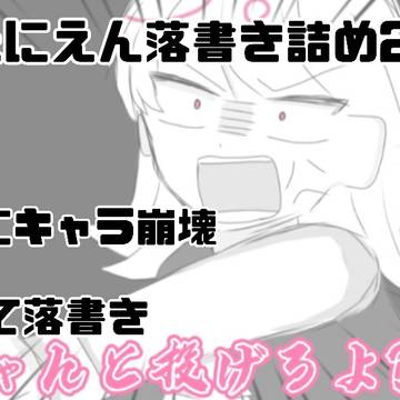 やばたにえん詰め2⚠キャラ崩壊かも