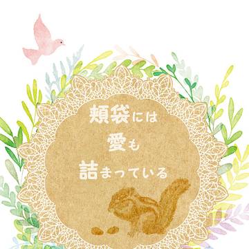 頬袋には愛も詰まっている